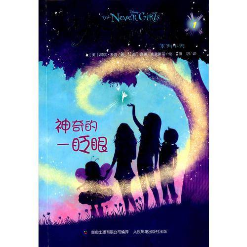 梦幻岛的女孩系列小说1：神奇的一眨眼