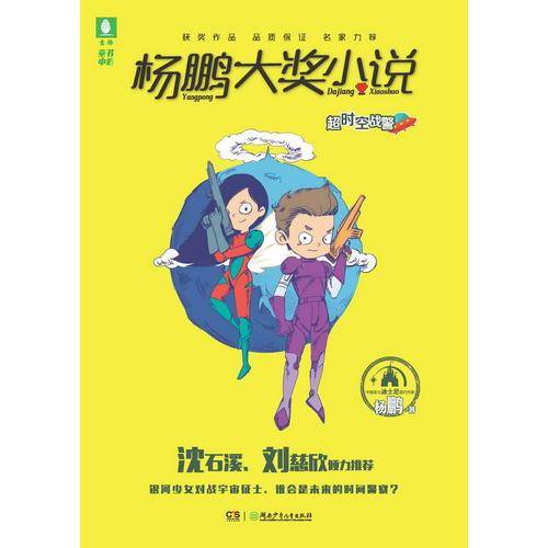 杨鹏大奖小说·超时空战警