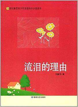 21世纪最受青少年喜爱的小小说读本:流泪的理由