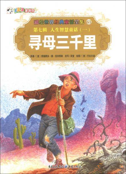 彩绘世界经典童话全集(第7辑)6?人生智慧童话:寻母三千里