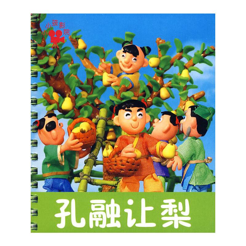孔融让梨