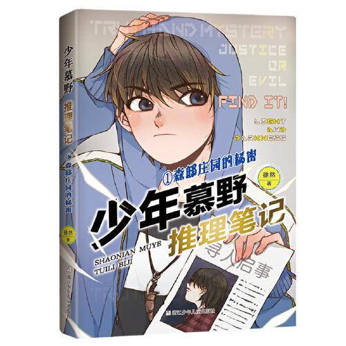 少年慕野推理笔记 1