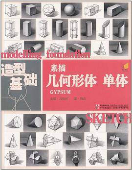 造型基础 素描 几何形体 单体