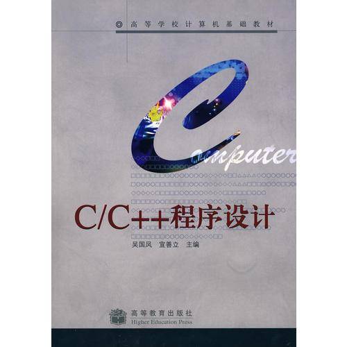 C/C++程序设计