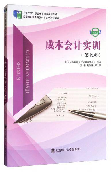成本会计实训(第7版十二五职业教育国家规划教材)