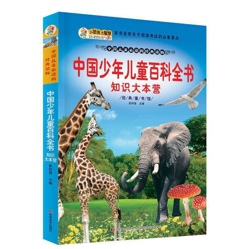 经典童书馆-中国少年儿童百科全书·知识大本营