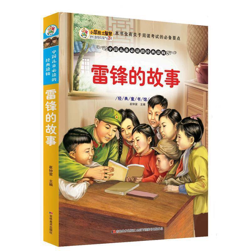 经典童书馆-雷锋的故事