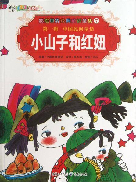 彩绘世界经典童话全集7：小山子和红妞