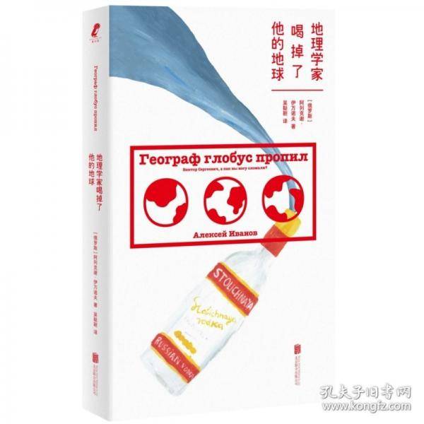 地理学家喝掉了他的地球