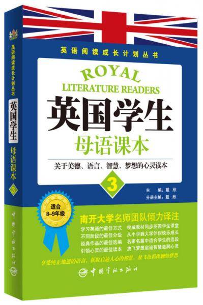 英语阅读成长计划丛书：英国学生母语课本（3）