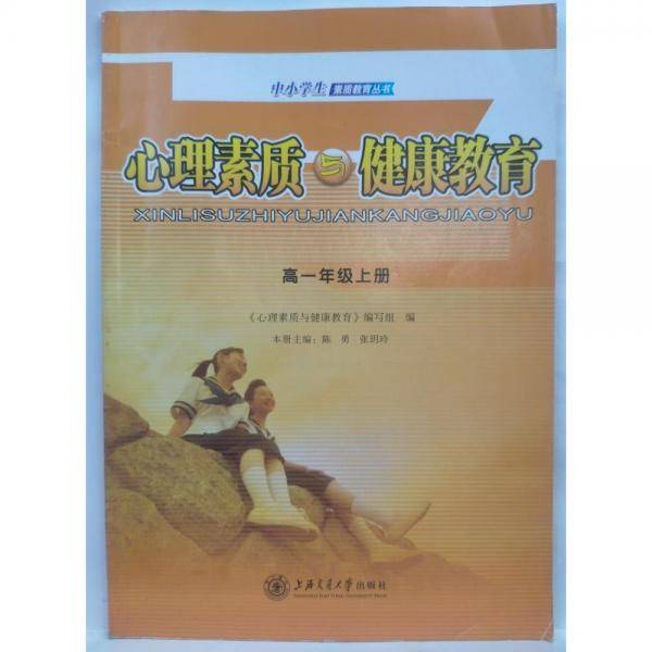 心理素质与健康教育. 高一