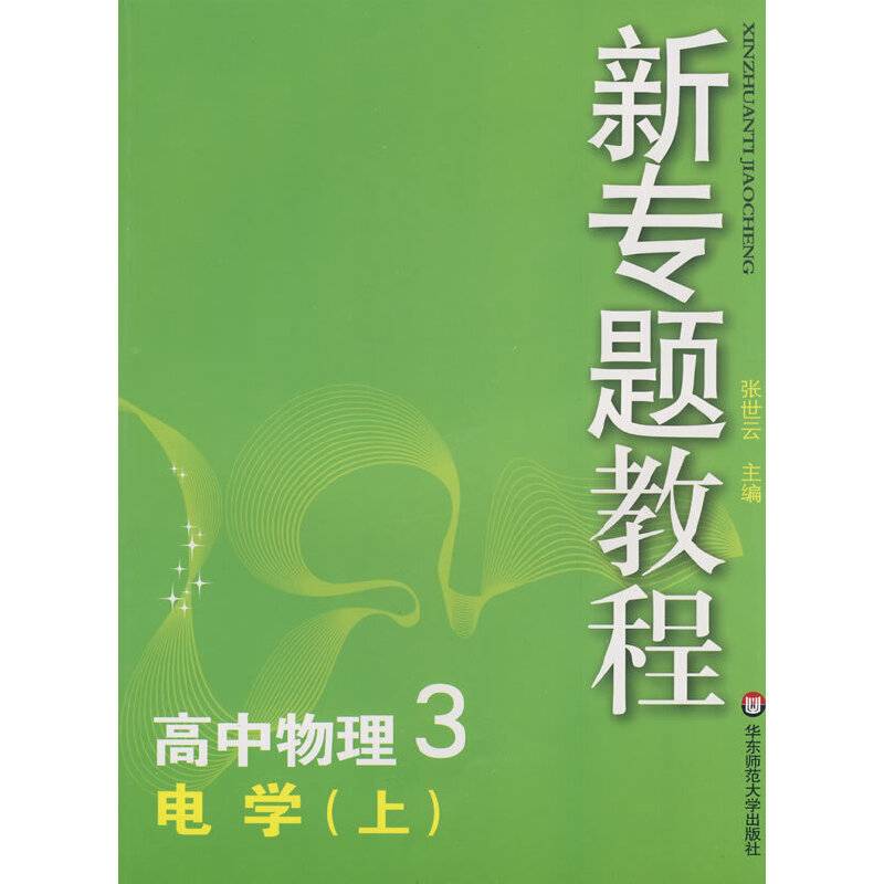 新专题教程-高中物理3 电学（上）