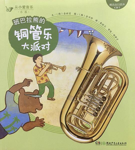 班巴拉熊的铜管乐大派对
