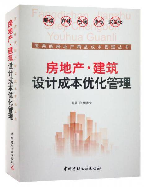 房地产・建筑设计成本优化管理