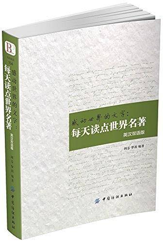 感动世界的文字：每天读点世界名著