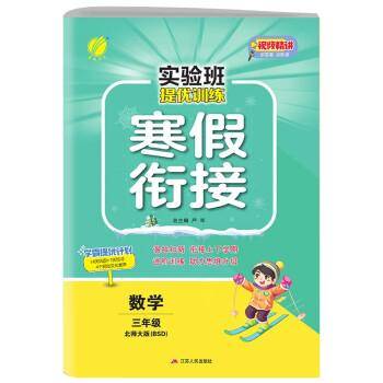 实验班提优训练寒假衔接版 三年级数学北师大版