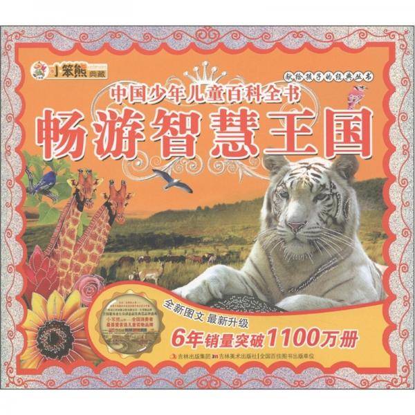 中国少年儿童百科全书 畅游智慧王国