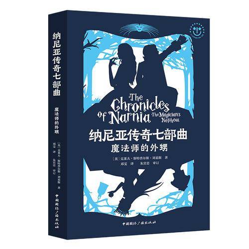 纳尼亚传奇七部曲6:魔法师的外甥