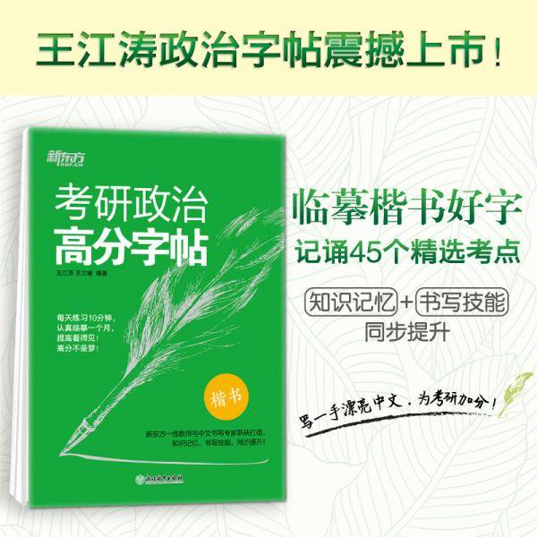 新东方 考研政治高分字帖