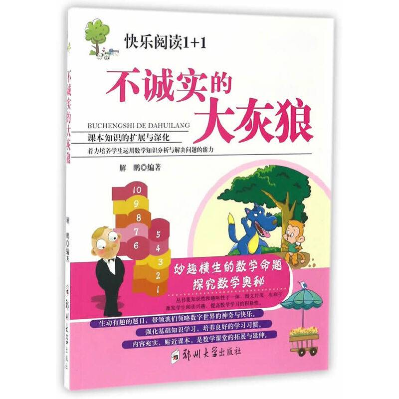 不诚实的大灰狼/快乐阅读1+1