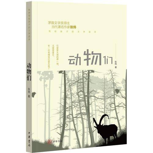 动物们（张炜写给孩子的文学读本）