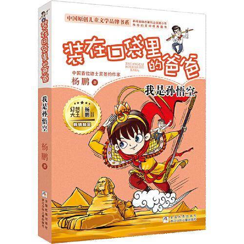 装在口袋里的爸爸：我是孙悟空