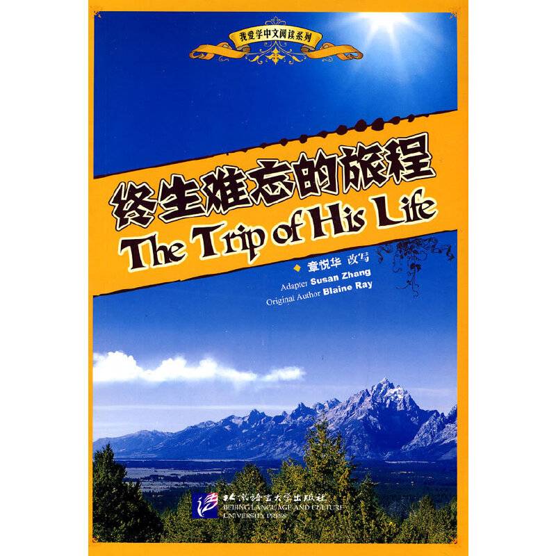 终生难忘的旅程