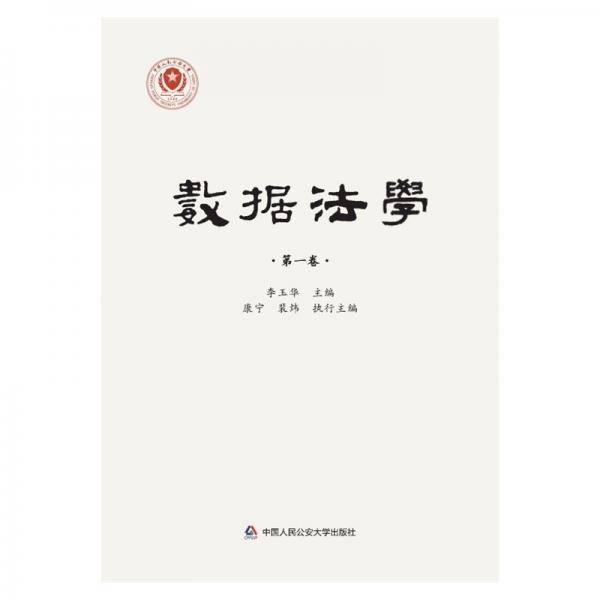 数据法学(第一卷)