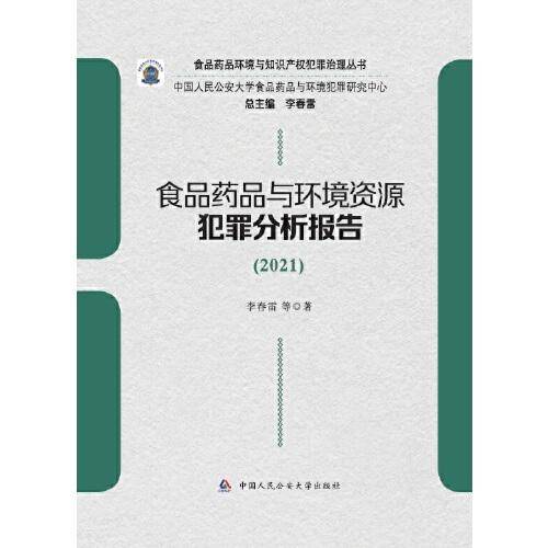 食品药品与环境资源犯罪分析报告