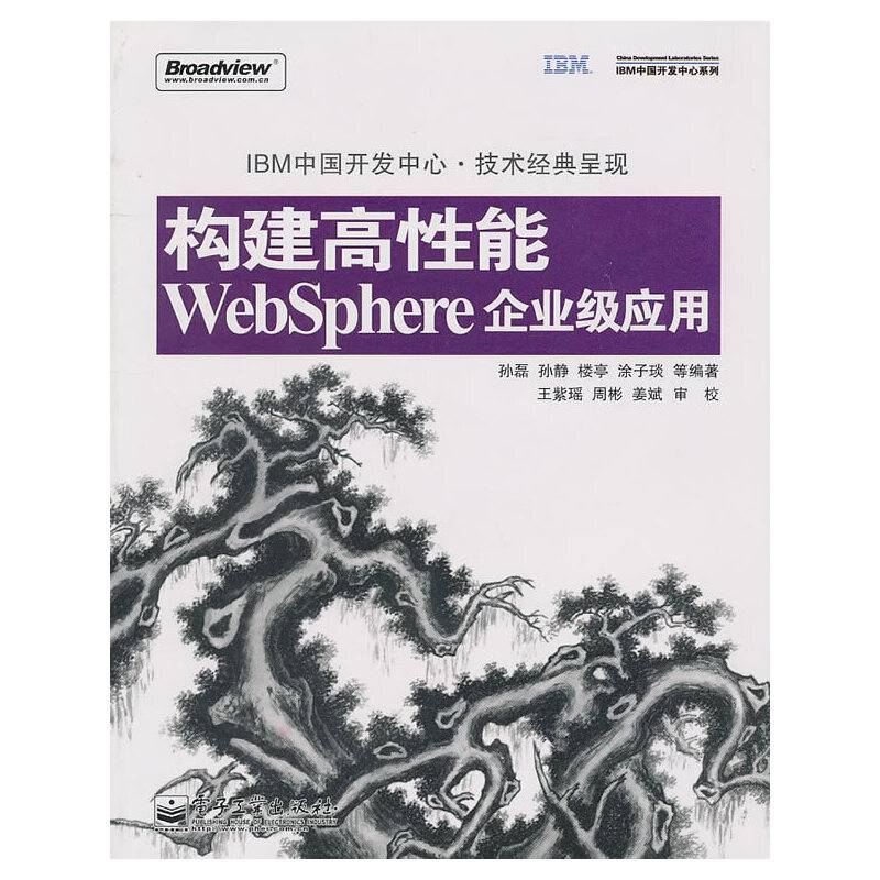 构建高性能WebSphere企业级应用