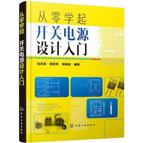 从零学起：开关电源设计入门