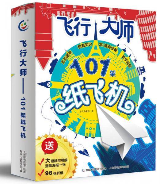 飞行大师―101架纸飞机