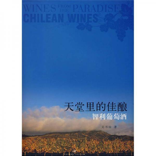 天堂里的佳酿