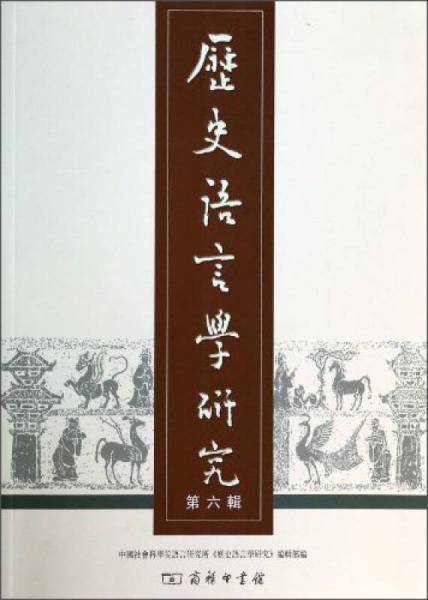 历史语言学研究（第六辑）