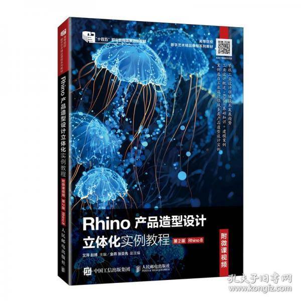 RHINO产品造型设计立体化实例教程