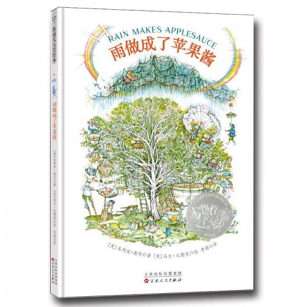 雨做成了苹果酱