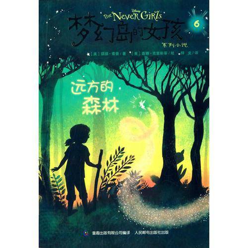 梦幻岛的女孩系列小说6：远方的森林