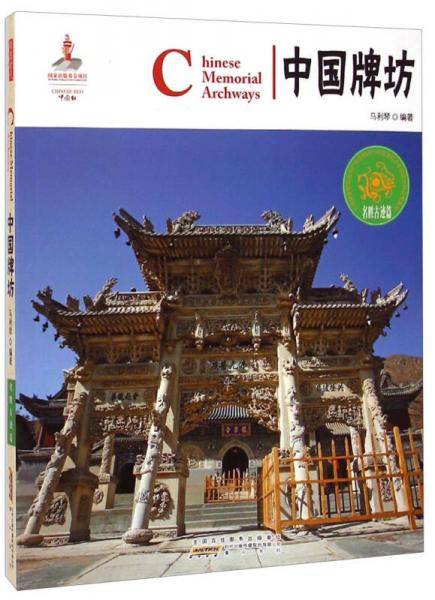 中国红：中国牌坊（名胜古迹篇）