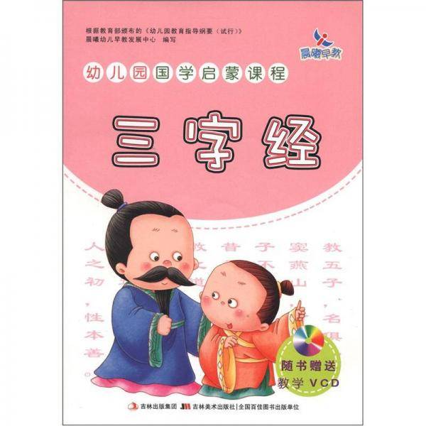 三字经-幼儿园国学启蒙课程-随书赠送教学VCD