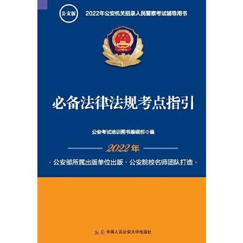 *2022年公安机关招录人民警察考试辅导读本 法律法规考点指引