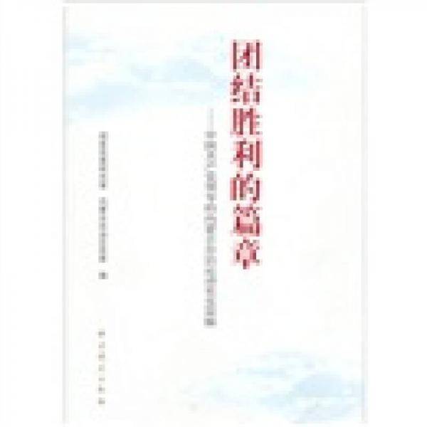 团结胜利的篇章