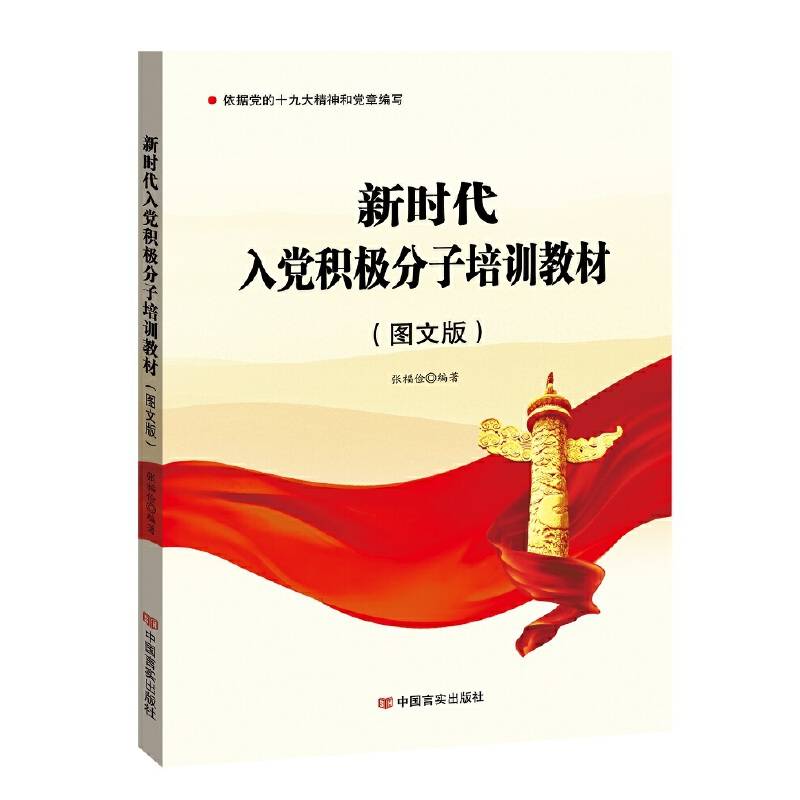 新时代入党积极分子培训教材