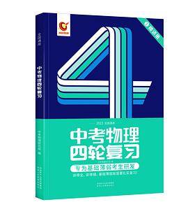中考物理四轮复习