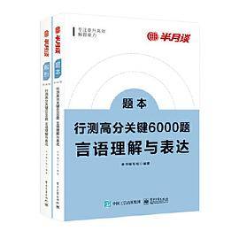 行测高分关键6000题·言语理解与表达