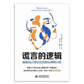 谎言的逻辑