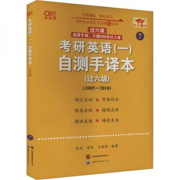 2025考研英语（一）自测手译本.过六级（2005-2010）英一过六级