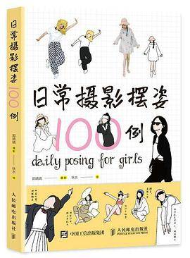 日常摄影摆姿100例