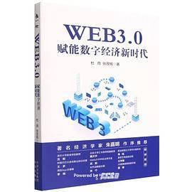WEB3.0：赋能数字经济新时代