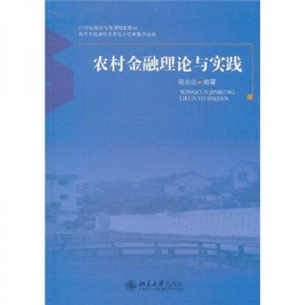 农村金融理论与实践
