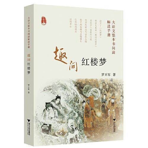 大语文整本书阅读解读手册 趣问红楼梦